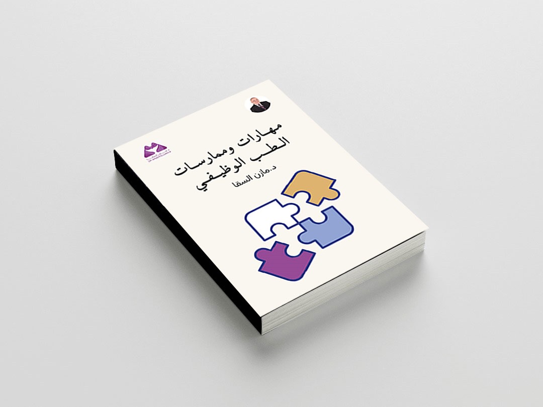 مهارات وممارسات الطب الوظيفي